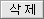 삭제