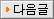 다음