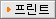 프린트