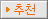 추천