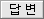 답변
